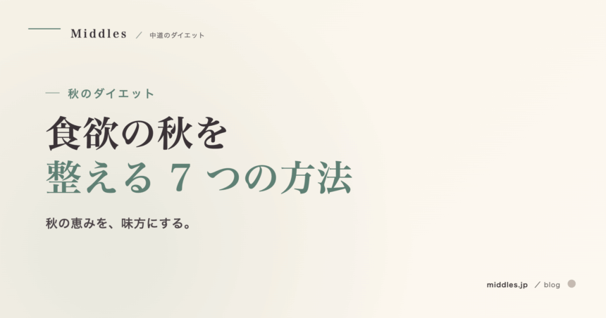 秋のダイエット完全ガイド。食欲の秋を整える 7 つの方法