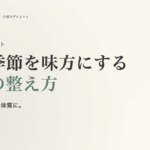 冬のダイエット完全ガイド。寒い季節を味方にする 7 つの整え方