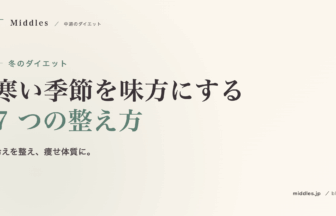 冬のダイエット完全ガイド。寒い季節を味方にする 7 つの整え方