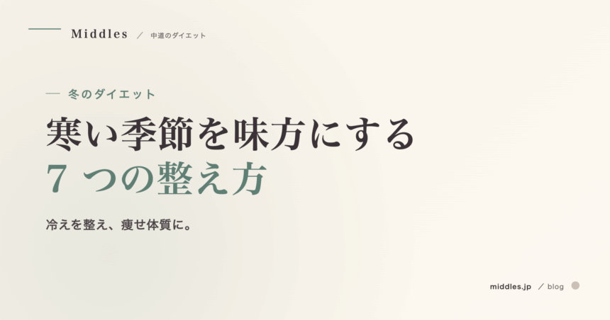 冬のダイエット完全ガイド。寒い季節を味方にする 7 つの整え方