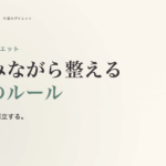 旅行中のダイエット完全ガイド。楽しみながら整える 7 つのルール