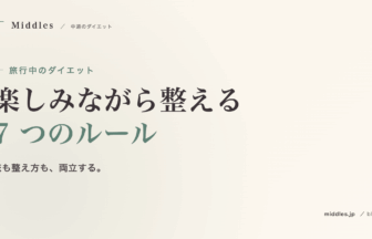 旅行中のダイエット完全ガイド。楽しみながら整える 7 つのルール