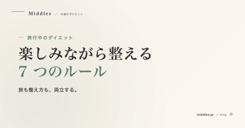 旅行中のダイエット完全ガイド。楽しみながら整える 7 つのルール