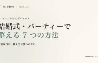 イベント時のダイエット完全ガイド。結婚式・パーティーで整える 7 つの方法