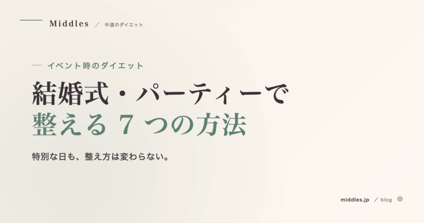 イベント時のダイエット完全ガイド。結婚式・パーティーで整える 7 つの方法
