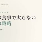 会食・接待のダイエット完全ガイド。仕事の食事で太らない 7 つの戦略