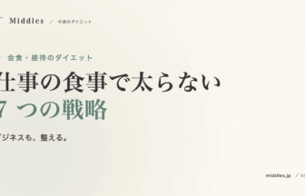 会食・接待のダイエット完全ガイド。仕事の食事で太らない 7 つの戦略
