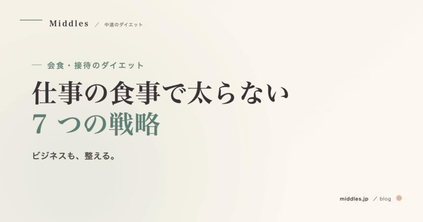 会食・接待のダイエット完全ガイド。仕事の食事で太らない 7 つの戦略