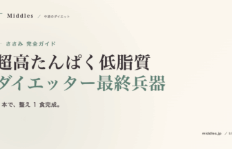 ささみ完全ガイド。超高たんぱく低脂質、ダイエッター最終兵器