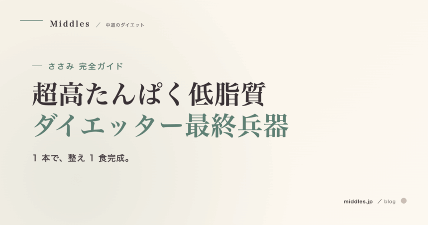 ささみ完全ガイド。超高たんぱく低脂質、ダイエッター最終兵器