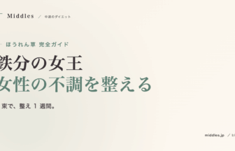 ほうれん草完全ガイド。鉄分の女王、女性の不調を整える緑の力