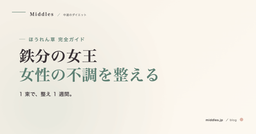 ほうれん草完全ガイド。鉄分の女王、女性の不調を整える緑の力