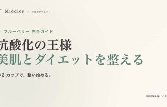 ブルーベリー完全ガイド。抗酸化の王様、美肌とダイエットを整える