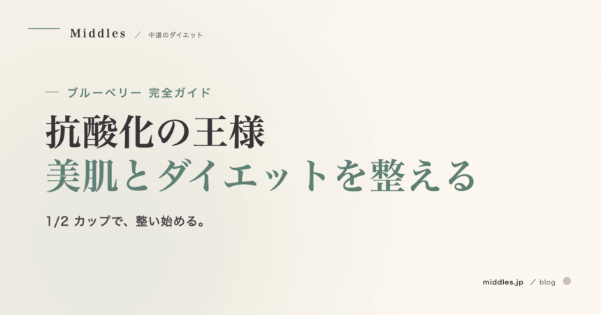ブルーベリー完全ガイド。抗酸化の王様、美肌とダイエットを整える