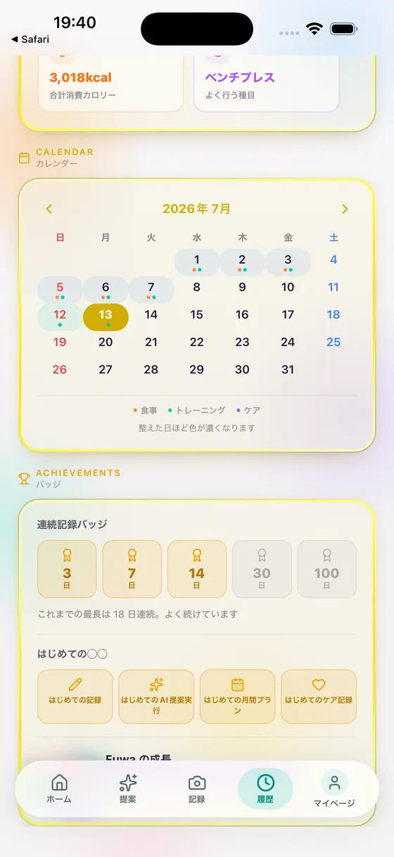 ヒストリー画面。カレンダーと達成バッジで記録の積み重ねが見える
