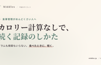 食事管理がめんどくさい人へ。カロリー計算なしで続く記録のしかた