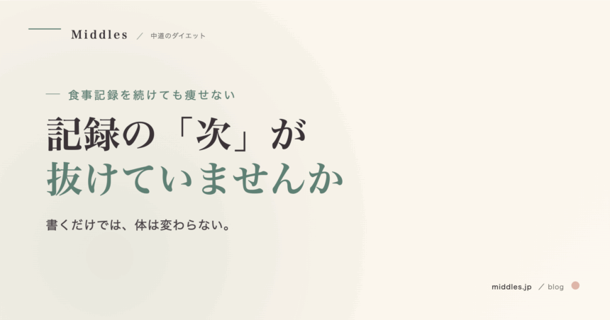 食事記録を続けても痩せない 5 つの理由。記録の「次」に必要なもの
