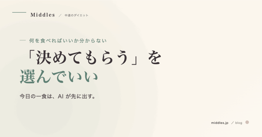 AI トレーナーは何を見て「今日はこれ」と決めているのか。入力→判断→提案の中身を開発者が図解