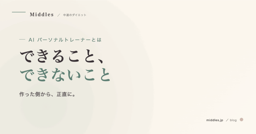 AI パーソナルトレーナーとは？できること・できないこと・選び方【作った側が解説】