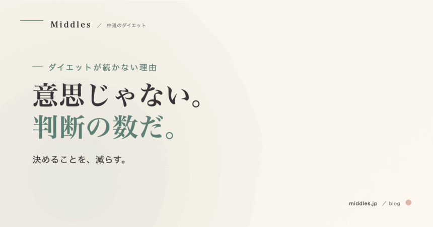 ダイエットが続かないのは意思の弱さじゃない。「判断疲れ」という本当の理由