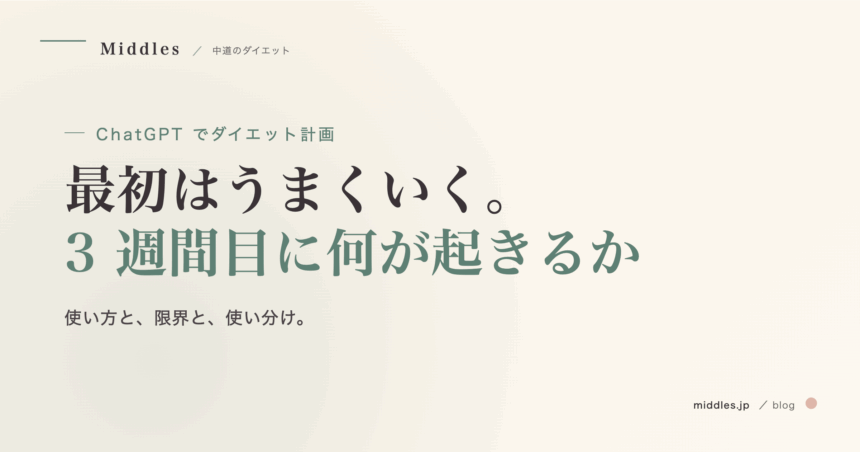 ChatGPT でダイエット計画を立てる方法と、専用アプリとの違い。3 週間目に起きること