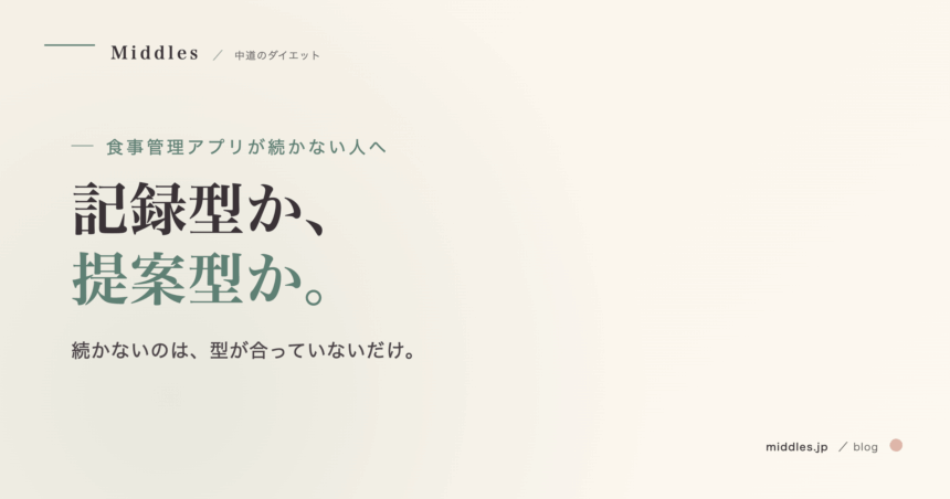 食事管理アプリが続かない人へ。記録型と提案型、あなたに合うのはどっち？