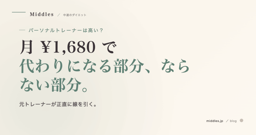 パーソナルトレーナーは高い？月 ¥1,680 の AI 代替で「できること・できないこと」