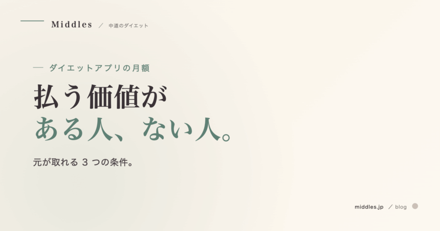 ダイエットアプリに月額を払う価値はある？「元が取れる人」の 3 つの条件
