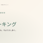 海外で話題の歩き方 6-6-6 ウォーキング