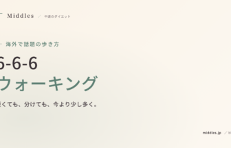 海外で話題の歩き方 6-6-6 ウォーキング