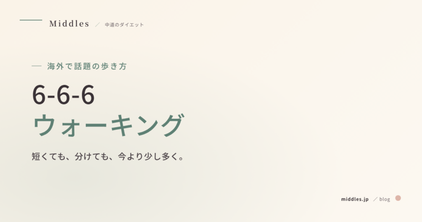 海外で話題の歩き方 6-6-6 ウォーキング
