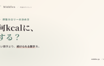 摂取カロリーの決め方｜1日の目安と、下げすぎない考え方