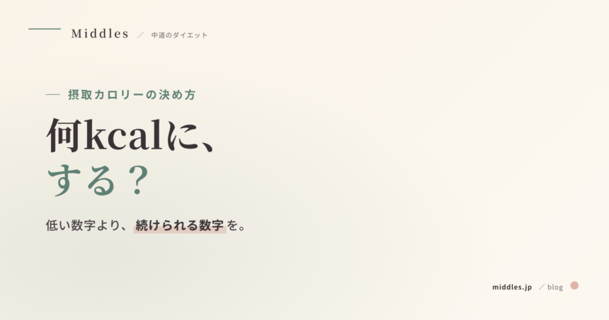 摂取カロリーの決め方｜1日の目安と、下げすぎない考え方