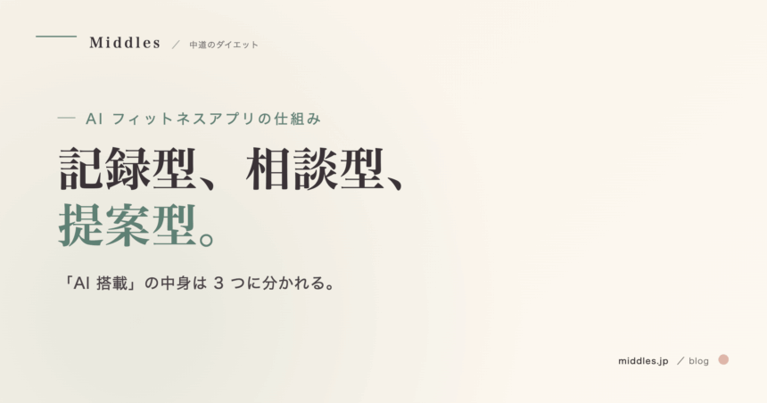AI フィットネスアプリの仕組みと比較 2026：記録型・相談型・提案型の違い